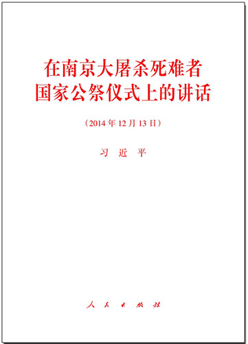 在南京大屠杀死难者国家公祭仪式上的讲话