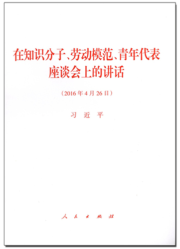 在知识分子、劳动模范、青年代表座谈会上的讲话