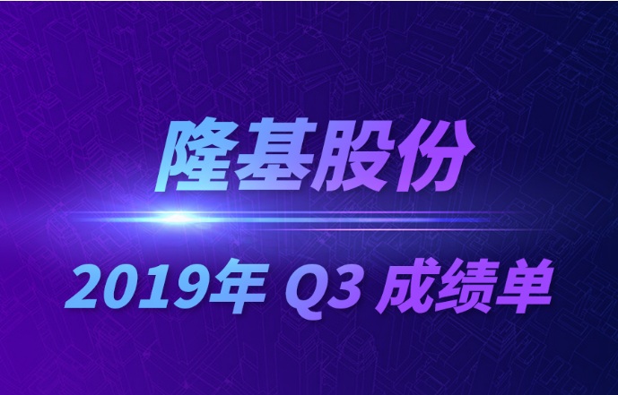 隆基股份2019年Q3成绩单发布