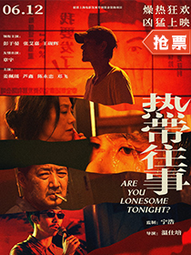 《热带往事》 上映：6月12日