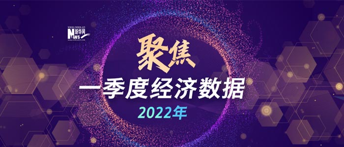 聚焦2022一季度经济数据