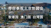 带你参观北京世园会香港园、澳门园、台湾园