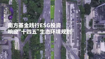 共创美好家园，南方基金践行ESG投资