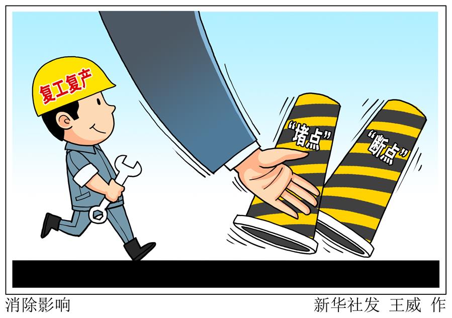 （图表·漫画）［新华时评］消除影响