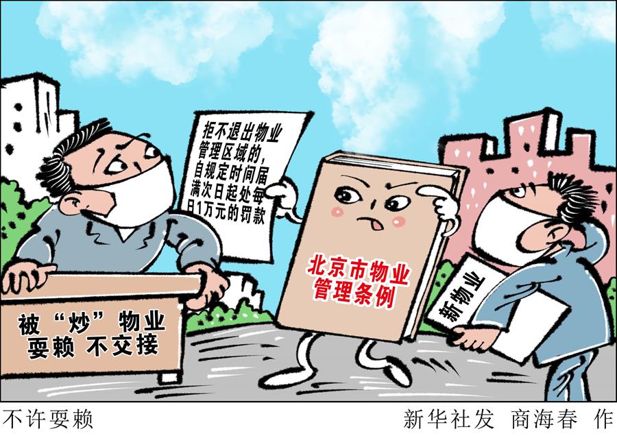 （图表·漫画）［新华调查］不许耍赖