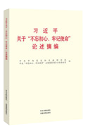 习近平关于“不忘初心、牢记使命”论述摘编