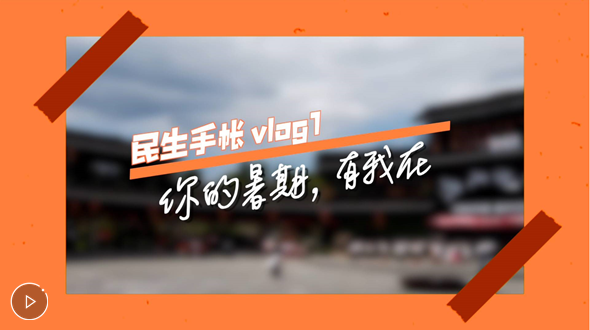 民生手帐vlog1 #你的暑期，有我在#