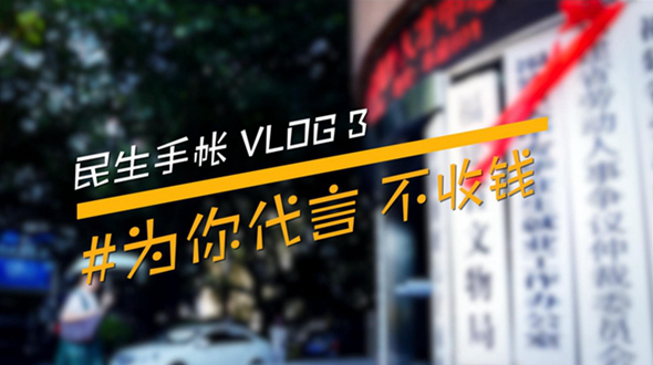 民生手帐vlog3 #为你代言，不收钱#