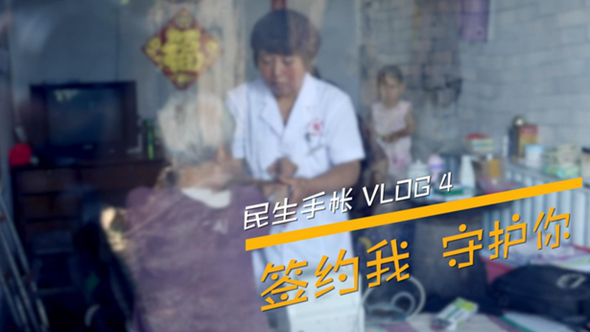 民生手帐vlog4 #签约我，守护你#