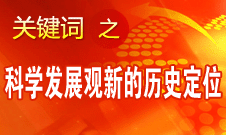 王伟光：十八大报告对科学发展观作了新的历史定位