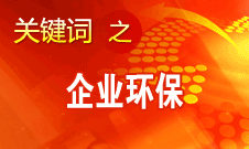 周生贤：在环保方面中国对待台资和国外企业一视同仁