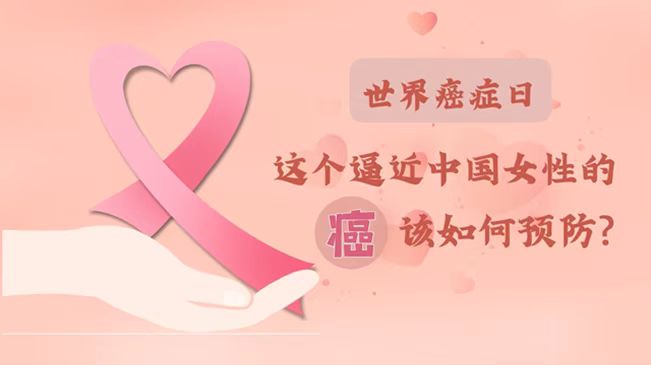 世界癌症日|数据告诉你，女性如何预防乳腺癌？