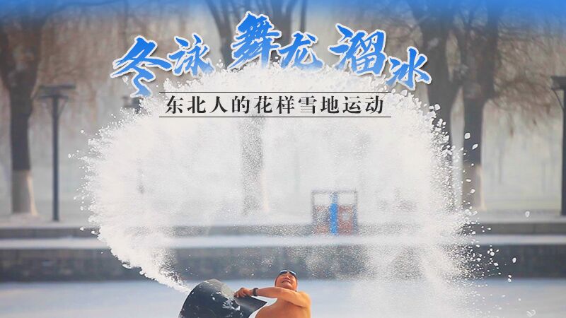 冬泳、舞龙、溜冰…东北人的花样雪地运动