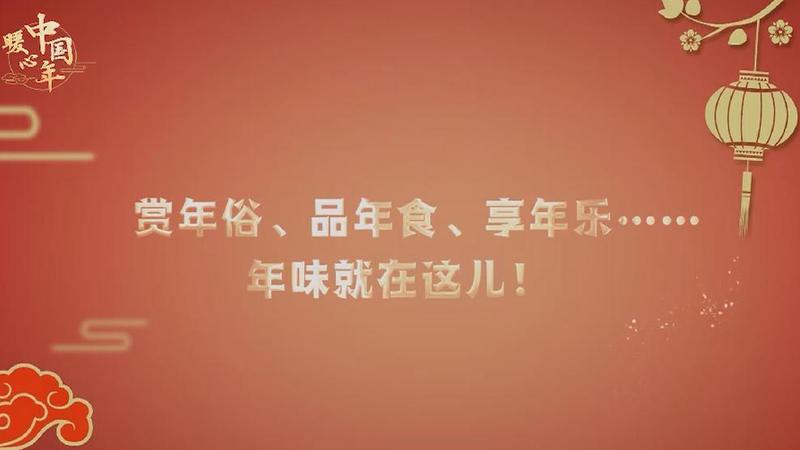 【暖心中国年】赏年俗、品年食、享年乐……年味就在这儿！