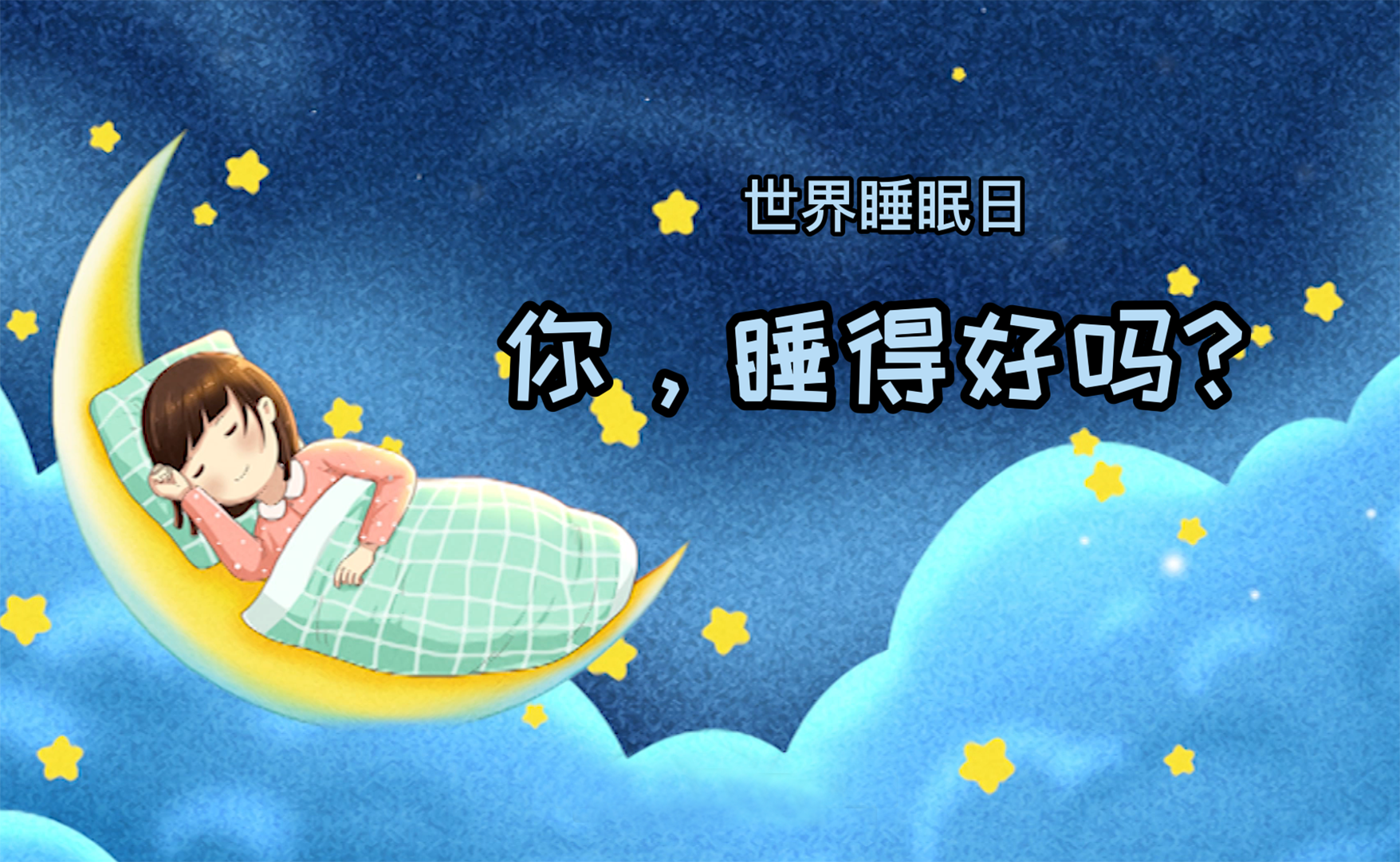 世界睡眠日丨你，睡得好吗？