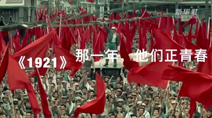 《1921》：那一年，他们正青春