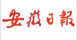 安徽日报社会责任报告（2016年度）