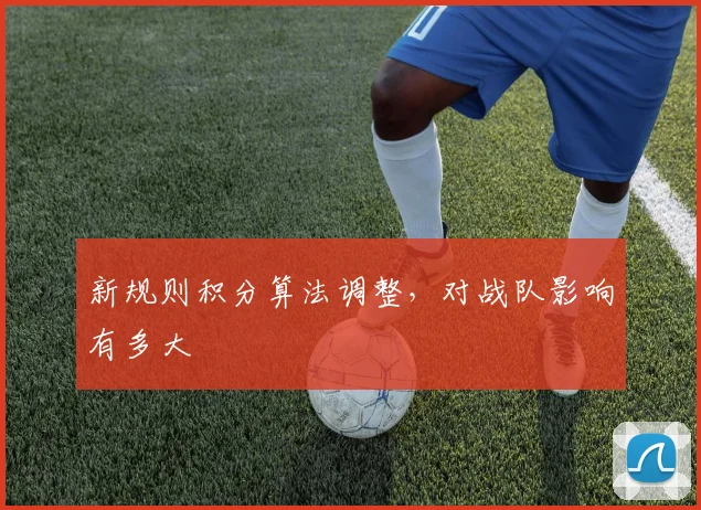 新规则积分算法调整,对战队影响有多大