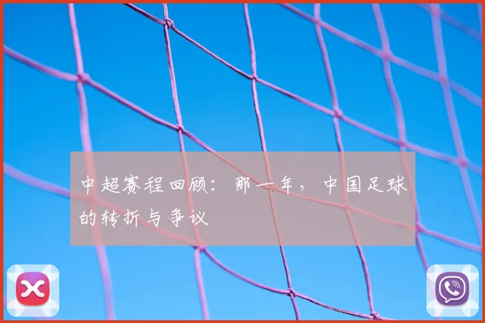 中超赛程回顾:那一年,中国足球的转折与争议