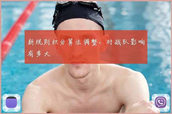 新规则积分算法调整，对战队影响有多大