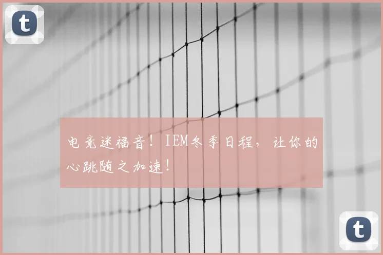 电竞迷福音!IEM冬季日程,让你的心跳随之加速!