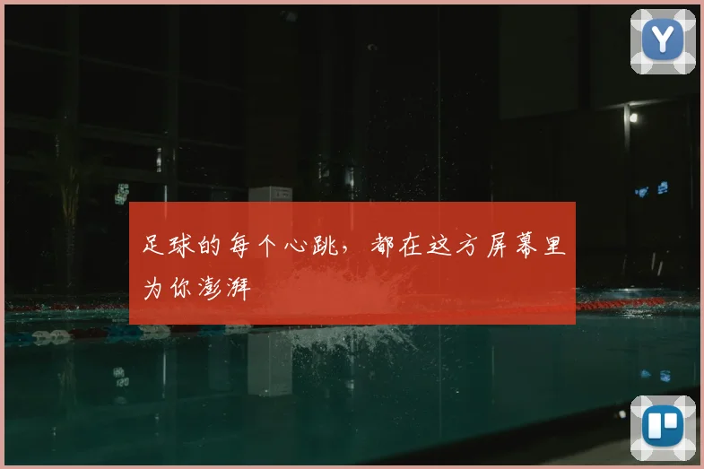 足球的每个心跳，都在这方屏幕里为你澎湃