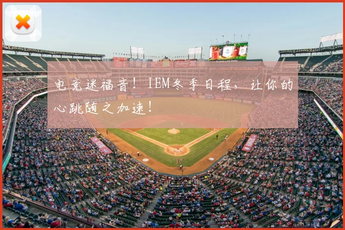 电竞迷福音!IEM冬季日程,让你的心跳随之加速!