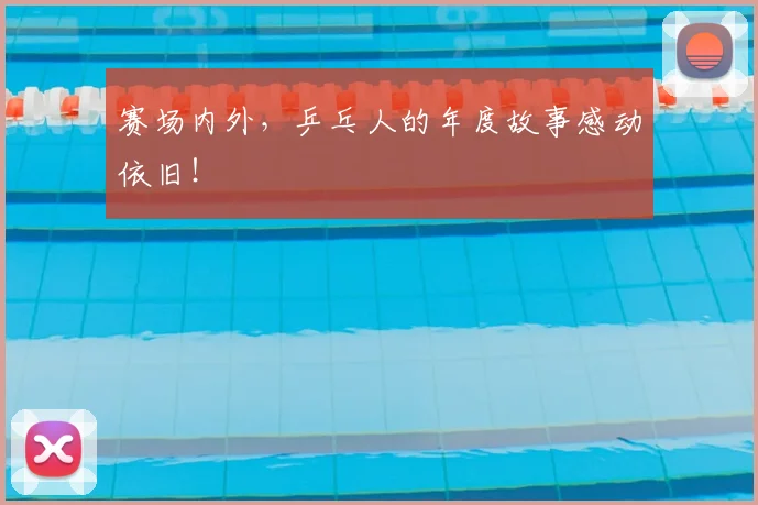 赛场内外,乒乓人的年度故事感动依旧!