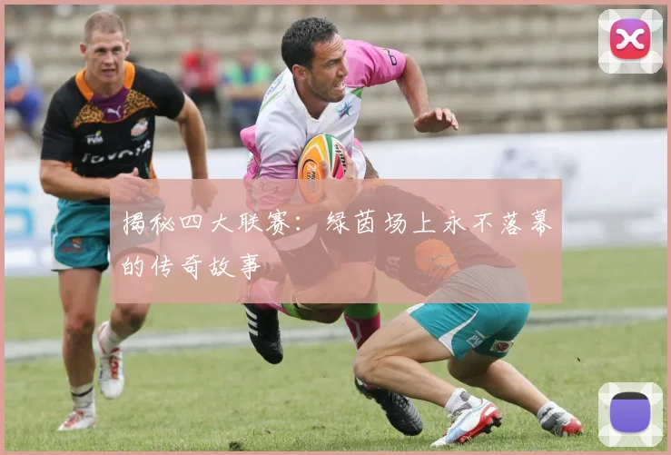 揭秘四大联赛：绿茵场上永不落幕的传奇故事