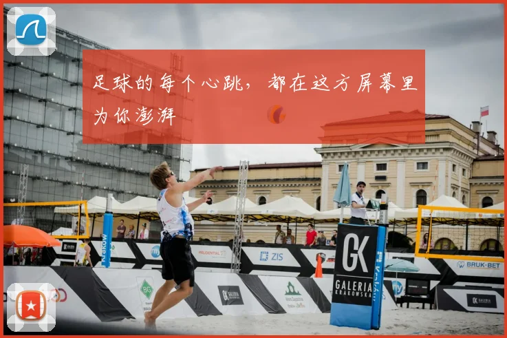 足球的每个心跳，都在这方屏幕里为你澎湃
