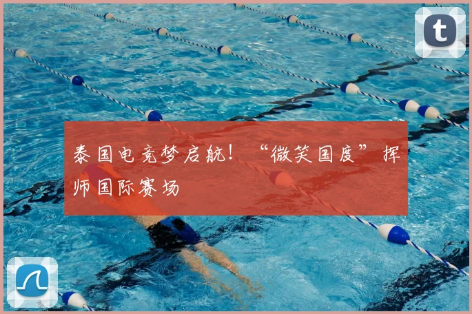 泰国电竞梦启航！“微笑国度”挥师国际赛场