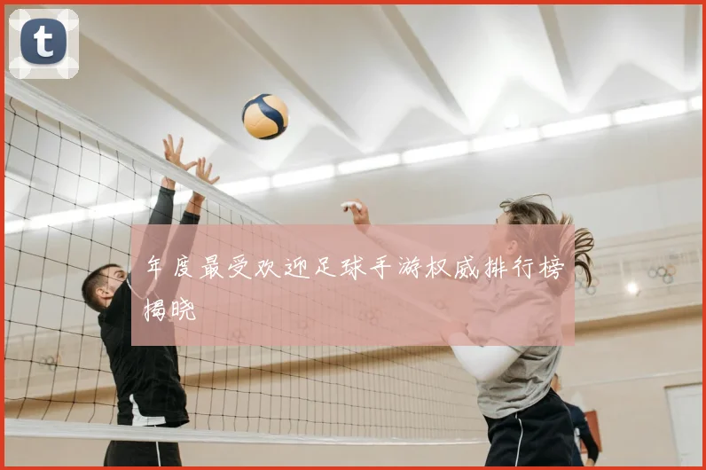 年度最受欢迎足球手游权威排行榜揭晓