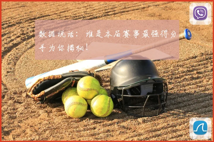 数据说话：谁是本届赛事最强得分手为你揭秘！