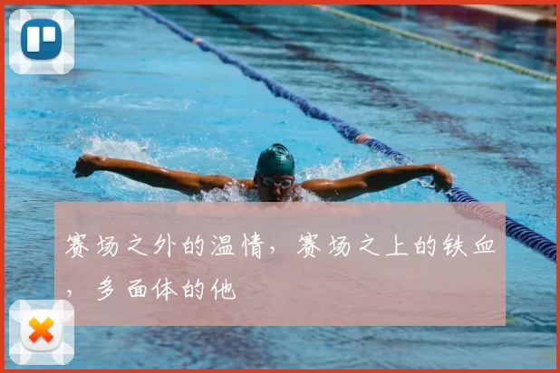 赛场之外的温情,赛场之上的铁血,多面体的他