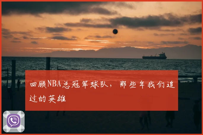 回顾NBA总冠军球队，那些年我们追过的英雄