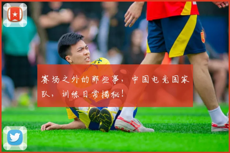 赛场之外的那些事,中国电竞国家队,训练日常揭秘!