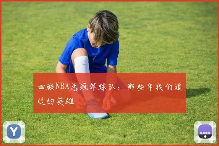 回顾NBA总冠军球队，那些年我们追过的英雄