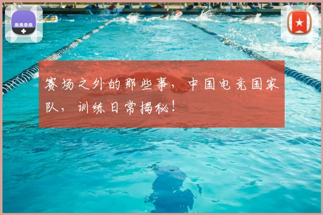 赛场之外的那些事,中国电竞国家队,训练日常揭秘!