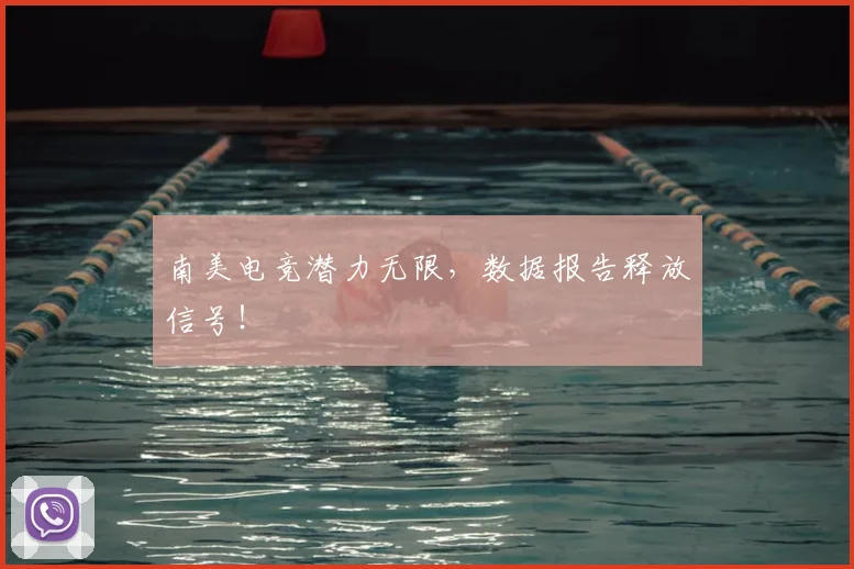 南美电竞潜力无限，数据报告释放信号！
