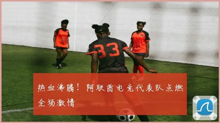 热血沸腾！阿联酋电竞代表队点燃全场激情