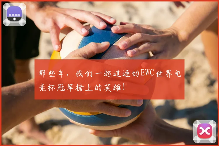 那些年,我们一起追逐的EWC世界电竞杯冠军榜上的英雄!